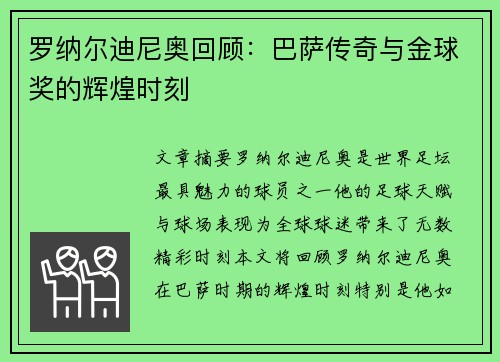 罗纳尔迪尼奥回顾：巴萨传奇与金球奖的辉煌时刻